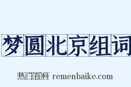 梦圆北京组词是什么意思的图片